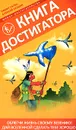 Книга Достигатора - Гагин Тимур Владимирович, Кельин Алексей А.