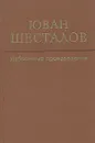 Юван Шесталов. Избранные произведения - Юван Шесталов