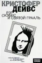 Рэт Скэбис и Святой Грааль - Покидаева Татьяна Юрьевна, Дейвс Кристофер