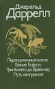 Перегруженный ковчег. Гончие Бафута. Три билета до Эдвенчер. Путь кенгуренка - Джеральд Даррелл