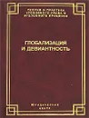 Глобализация и девиантность - Я.Гилинский