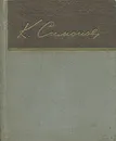 Константин Симонов. Избранные стихи - Константин Симонов