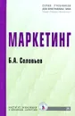 Маркетинг - Б. А. Соловьев