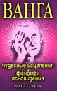 Ванга. Чудесные исцеления и феномен ясновидения - И. Н. Некрасова