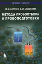 Методы пробоотбора и пробоподготовки - Ю. А. Карпов, А. П. Савостин