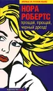 Прощай, прощай, черный дрозд! - Кац Е. А., Робертс Нора