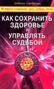 Как сохранить здоровье и управлять судьбой - Людмила Серебрякова