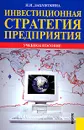 Инвестиционная стратегия предприятия - Н. И. Лахметкина