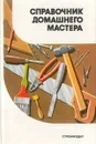 Справочник домашнего мастера - А. М. Шепелев