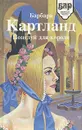 Поцелуй для короля - Барбара Картланд