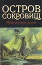 Остров сокровищ. Приключенские романы - Стивенсон Роберт Льюис, Сабатини Рафаэль