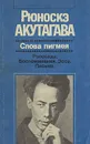 Слова пигмея. Рассказы. Воспоминания. Эссе. Письма - Рюноскэ Акутагава