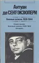 Военные записки. 1939-1944 - Антуан де Сент-Экзюпери
