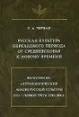 Русская культура переходного периода от Средневековья к Новому времени - Л. А. Черная