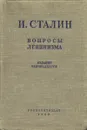 Вопросы ленинизма - И. Сталин