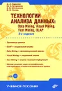 Технологии анализа данных. Data Mining, Visual Mining, Text Mining, OLAP (+ CD-ROM) - А. А. Барсегян, М. С. Куприянов, В. В. Степаненко, И. И. Холод