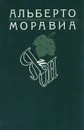 Я и Он - Альберто Моравиа