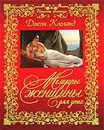 Мемуары женщины для утех - Джон Клеланд