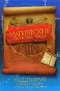 Магические свойства чисел. Расшифруй свою судьбу и узнай код долголетия - Елена Прядкина