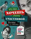 Если хочешь быть счастливой... Тесты для девочек - Анна Еланская