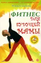 Фитнес для будущей мамы - Ирина Смирнова