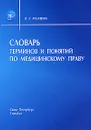 Словарь терминов и понятий по медицинскому праву - Н. А. Ардашева