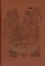 Виталий Бианки - Повести и рассказы - Виталий Бианки