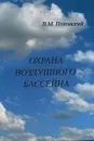 Охрана воздушного бассейна - В. М. Полонский
