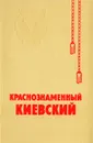 Краснознаменный Киевский - Г. Серебряков,Б. Буйских,А. Вовк