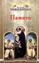 Память - Владимир Чивилихин