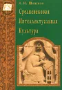 Средневековая Интеллектуальная Культура - А. М. Шишков