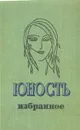 Юность. Избранное. XXV 1955-1980. В двух томах. Том 2 - Арканов Аркадий Михайлович, Рубина Дина Ильинична