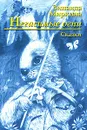 Негасимые огни - Миркина Зинаида Александровна