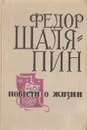 Повести о жизни - Федор Шаляпин