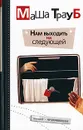 Нам выходить на следующей - Маша Трауб