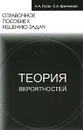 Теория вероятностей. Справочное пособие к решению задач - А. А. Гусак, Е. А. Бричикова