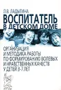 Воспитатель в детском доме - Л. В. Ладыгина