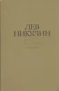 Лев Никулин. Избранные произведения в двух томах. Том 1. России верные сыны - Лев Никулин