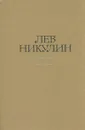 Лев Никулин. Избранные произведения в двух томах. Том 2. Мертвая зыбь - Никулин Лев Вениаминович