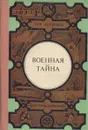 Военная тайна - Лев Шейнин