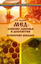 Мед - эликсир здоровья и долголетия. Проверено веками - Т. И. Смирнова