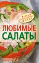 Любимые салаты - Тихомирова В. А.