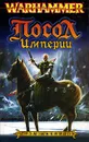 Посол Империи - Грэм Макнилл