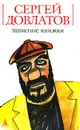 Сергей Довлатов. Записные книжки - Сергей Довлатов