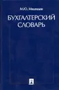 Бухгалтерский словарь - М. Ю. Медведев