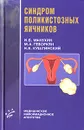 Синдром поликистозных яичников - И. Б. Манухин, М. А. Геворкян, Н. Е. Кушлинский