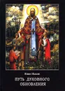 Путь духовного обновления - Иван Ильин