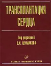 Трансплантация сердца - Под редакцией В. И. Шумакова