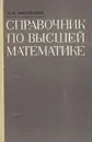 Справочник по высшей математике - П. Ф. Фильчаков