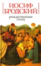 Рождественские стихи - Иосиф Бродский